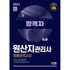 2023 합격자 원산지 관리사 최종모의고사