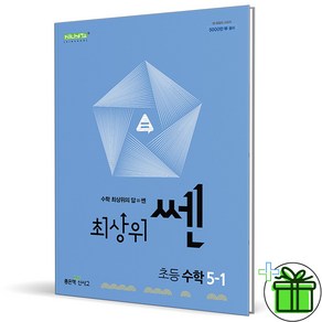 2025 최상위쎈 초등 수학 5-1, 수학영역, 초등5학년