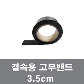 국산 결속용고무밴드 양수기밴드 배관 고정 누수방지 밴드 테이프 조경바 3.5cm