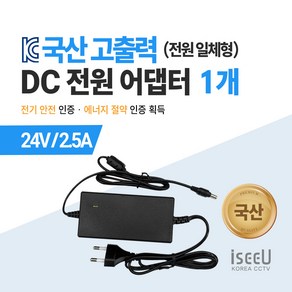 iseeU 국산 KC인증 고출력 직류전원장치 DC 전원 24V 어댑터, 02. 어댑터 24V 2.5A, 01. 1개