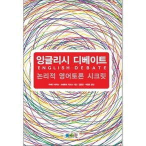 잉글리시 디베이트:논리적 영어토론 시크릿, 3MECCA.COM