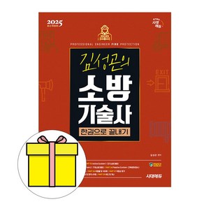 시대고시기획 2025 김성곤의 소방기술사 핵심 길라잡이시험