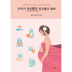 우리가 궁금했던 임신출산 Q&A : 맘카페에 자주 올라오는 임신출산 질문모음, BOOKK(부크크)