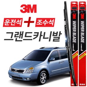 그랜드카니발 3M 와이퍼블레이드 윈도우브러쉬 650mm+450mm세트