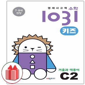 선물+2025년 영재 사고력 수학 1031 키즈 C2, 수학영역