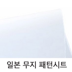 일본수입 패턴시트 A4A3(무지)/도안 제도용 템플렛, A3, 1개