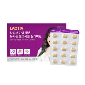 락티브 간에 좋은 유기농 밀크씨슬 실리마린 500mg