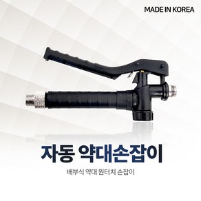 국산 약대 자동손잡이 원터치 배부식 분무기 노즐손잡이 농약 알천마당