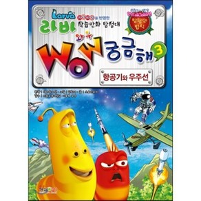 형설아이 라바 WOW 궁금해_항공기와우주선3