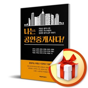 나는 공인중개사다 (이엔제이 전용 사 은 품 증 정)