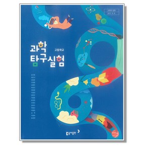 고등학교 교과서 과학탐구실험 송진웅 동아, 1개