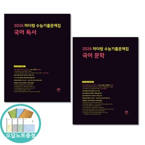 (오답노트증정) 2026 마더텅 수능기출문제집 국어 독서 ＋ 문학 전2권, 국어영역, 고등학생