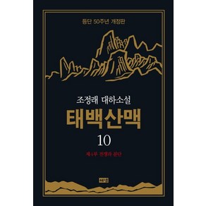 태백산맥 10: 제4부 전쟁과 분단:조정래 대하소설  등단 50주년, 태백산맥 10: 제4부 전쟁과 분단, 조정래(저), 해냄출판사