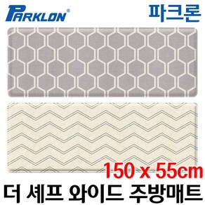 파크론 더 셰프 와이드 주방매트 150x55cm (색상:모노라움) 코스트코