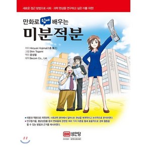 만화로 쉽게 배우는미분적분:새로운 접근 방법으로 사회·과학 현상을 연구하고 싶은 이를 위한!