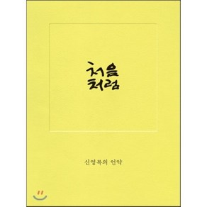 처음처럼 : 신영복의 언약, 신영복 저, 돌베개, 신영복 저