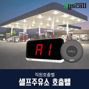 셀프주유소 직원호출벨(ST-300+SR-A2001), 음성제작-블랙, 1개