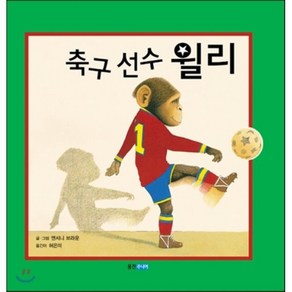 축구 선수 윌리, 웅진주니어