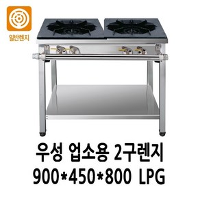 우성 업소용 가스렌지 2구렌지 900x450x800 LPG전용 (수도권만 판메), LPG, 1