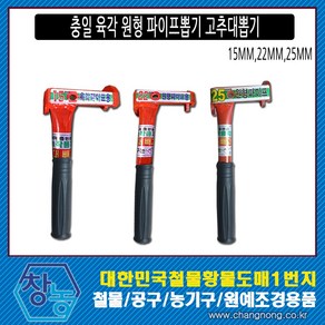 창농 육각 파이프 고추대뽑기 파이프뽑기 지지대뽑기, 22mm(원형), 1개