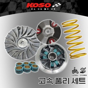 2023 야마하 NMAX155 출력 KOSO 고속풀리 튜닝 구동계 세트 22-23