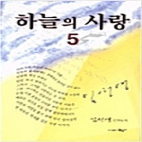 하늘의 사랑 전5권완결 -임선영