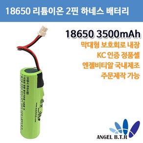 엔젤비티알 리튬이온 18650 3500mAh 2핀 하네스 막대형 배터리