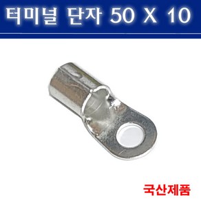 터미널단자 50X10 압착단자 링타입 삼진단자공업