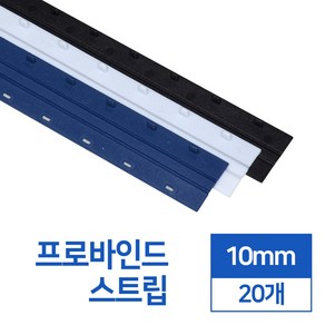 제본스트립 10mm 20개입, 파랑