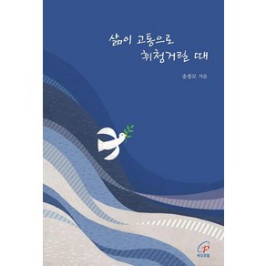 삶이 고통으로 휘청거릴 때, 바오로딸, 송봉모