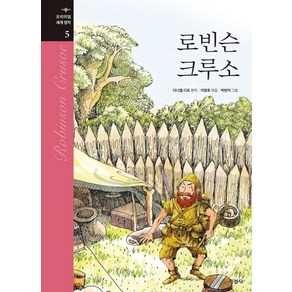 로빈슨 크루소, 지경사, 다니엘 디포