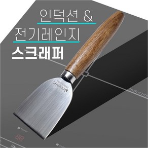 노바 인덕션 전기레인지 캠핑용 그리들 스크래퍼