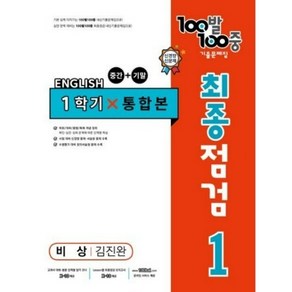 100발 100중 기출문제집 최종점검 1학기 통합본 중1 영어 비상 김진완 (2023년)