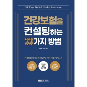 건강보험을 컨설팅하는 33가지 방법: