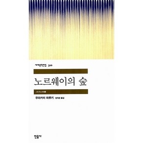 노르웨이의 숲