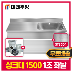 미래주방 업소용싱크대 1500 1조 좌날 배수구포함 스텐싱크대 개수대 주방싱크대 STS304, 1500*600*800 실버