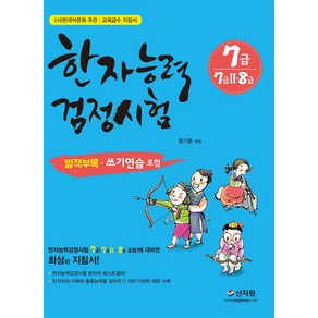 한국어문회 주관한자능력검정시험 7급(7급2 8급), 신지원, 상세 설명 참조