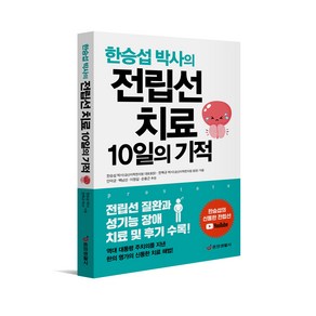 [중앙생활사 본사직영] 한승섭 박사의 전립선 치료 10일의 기적