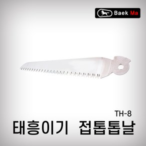 태흥이기 접톱톱날 TH-8 집톱 쾌속톱 전정톱 말표 막톱 양날톱, TH-8(180MM), 1개