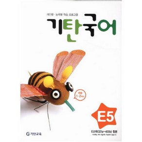 기탄국어 E단계 5집 [개정판 3판], E단계:기탄국어 E-5집 (초등1~2학년) (개정판)