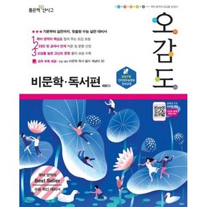 오감도 고등 비문학 독서편:기본부터 실전까지 맞춤형 실전 대비서, 좋은책신사고, 국어영역