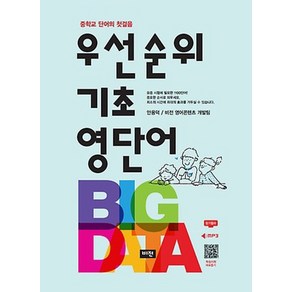 우선순위 기초영단어(2021) [비전], 단품, 영어영역