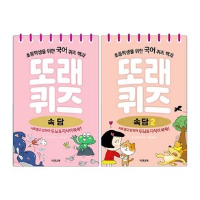 또래퀴즈 속담 퀴즈 백과 1~2권 세트/종합장 증정