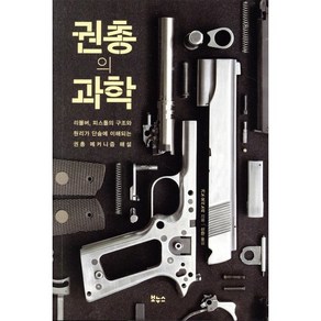 권총의 과학:리볼버 피스톨의 구조와 원리가 단숨에 이해되는 권총 메커니즘 해설, 가노 요시노리, 보누스