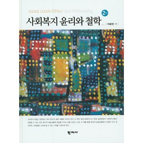 사회복지 윤리와 철학