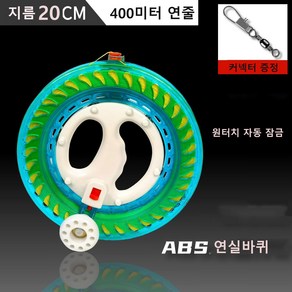 별하늘 자동 잠금 대형연 연실 얼레 실타래 베어링 연실바퀴, 지름20cm+연줄 400m, 블루