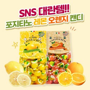 카스텔크렘 포지타노 레몬 오렌지 캔디 임산부캔디 입덧사탕 200g 50g 145g 200g 250g 선물세트 600g 1세트, 2개