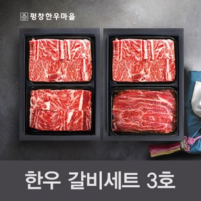 평창한우마을 한우갈비세트 3호, 1개