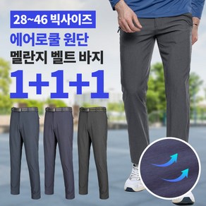[이지바이] (1+1+1) 남성 벨트 바지_더위환승 빅사이즈 등산 아웃도어 팬츠