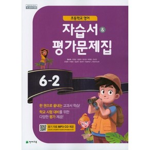 초등학교 영어 자습서+평가문제집 6-2 6학년 2학기 (천재교육 함순애) 2025년용